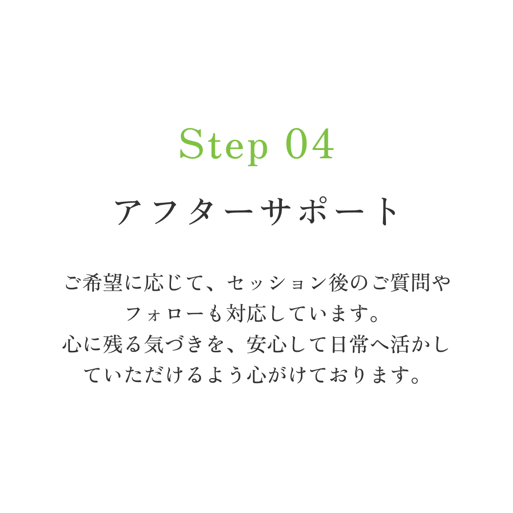 アフターサポート