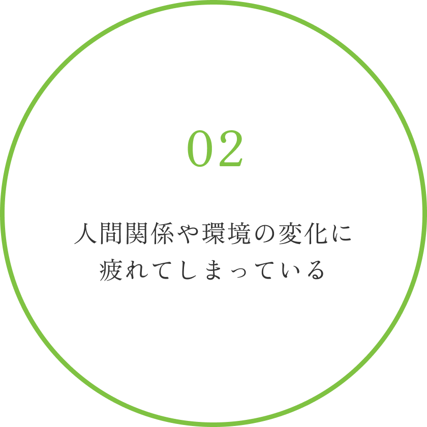 人間関係や環境の変化に疲れてしまっている