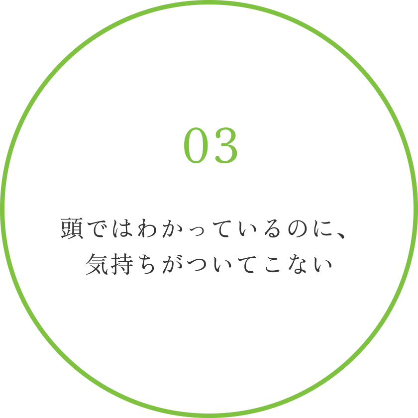 頭ではわかっているのに、気持ちがついてこない