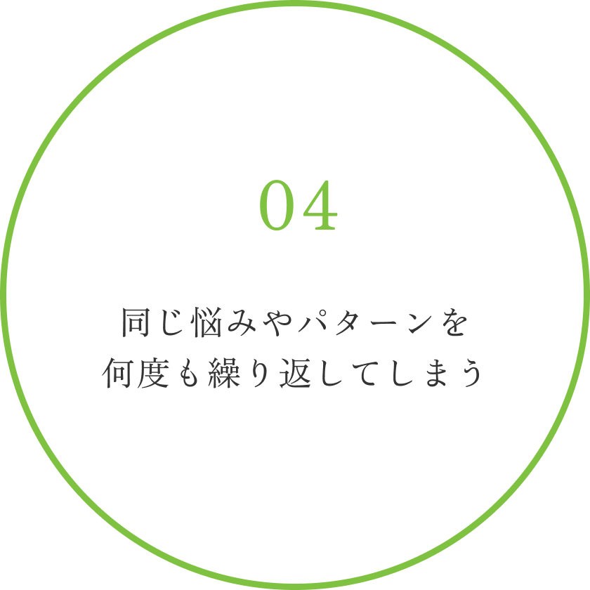 同じ悩みやパターンを何度も繰り返してしまう