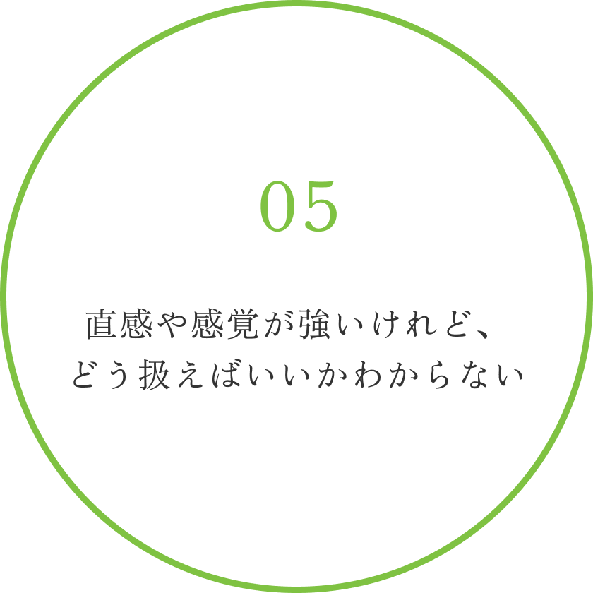 直感や感覚が強いけれど、どう扱えばいいかわからない