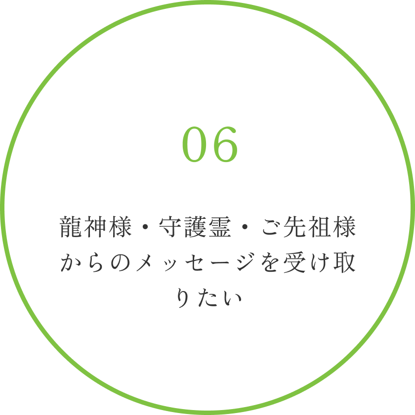 龍神様・守護霊・ご先祖様からのメッセージを受け取りたい