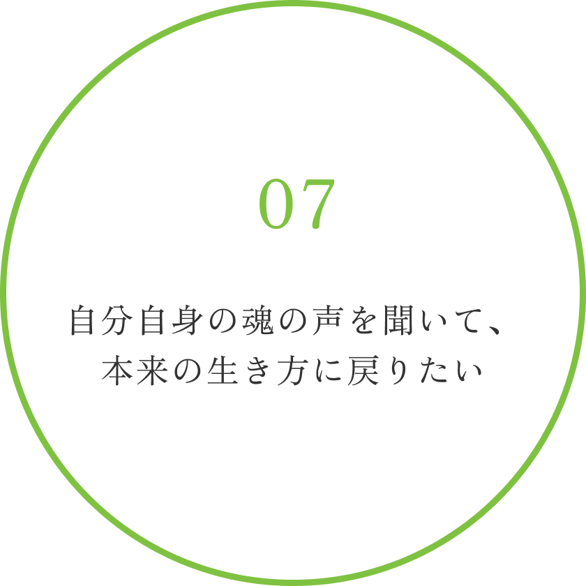 自分自身の魂の声を聞いて、本来の生き方に戻りたい