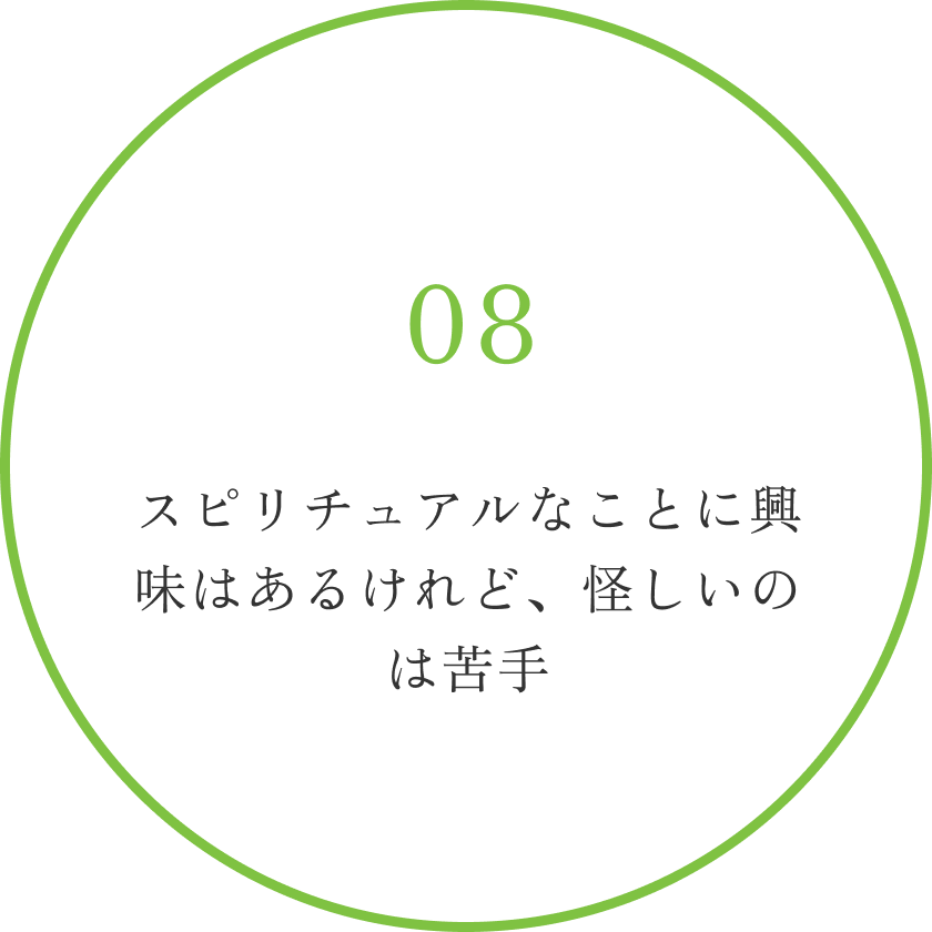 スピリチュアルなことに興味はあるけれど、怪しいのは苦手