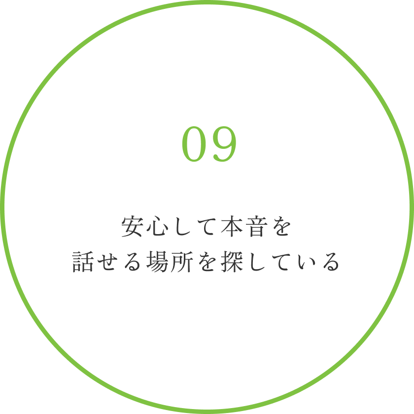 安心して本音を