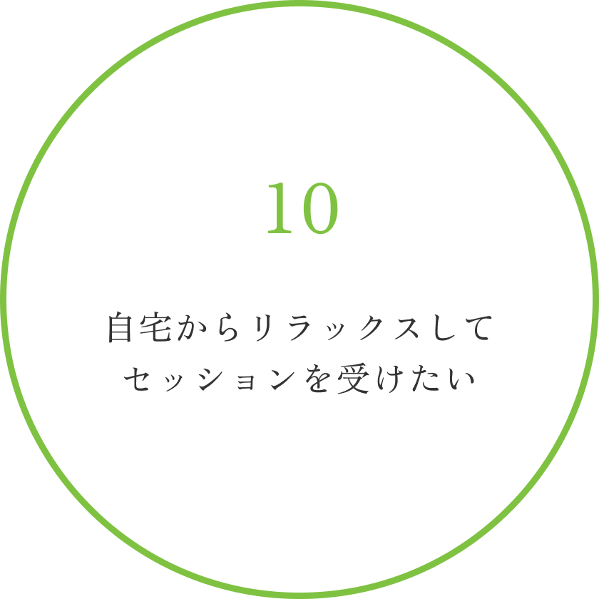 自宅からリラックスしてセッションを受けたい