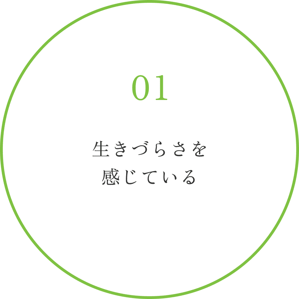 生きづらさを感じている