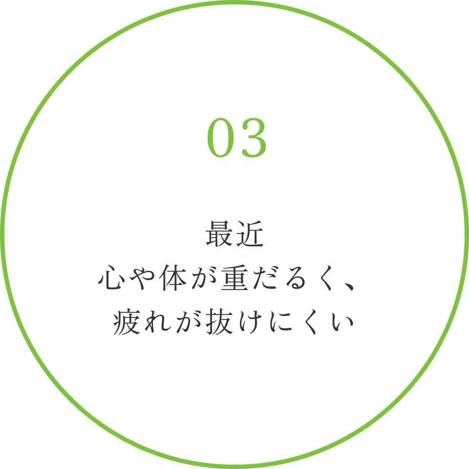 最近心や体が重だるく、疲れが抜けにくい