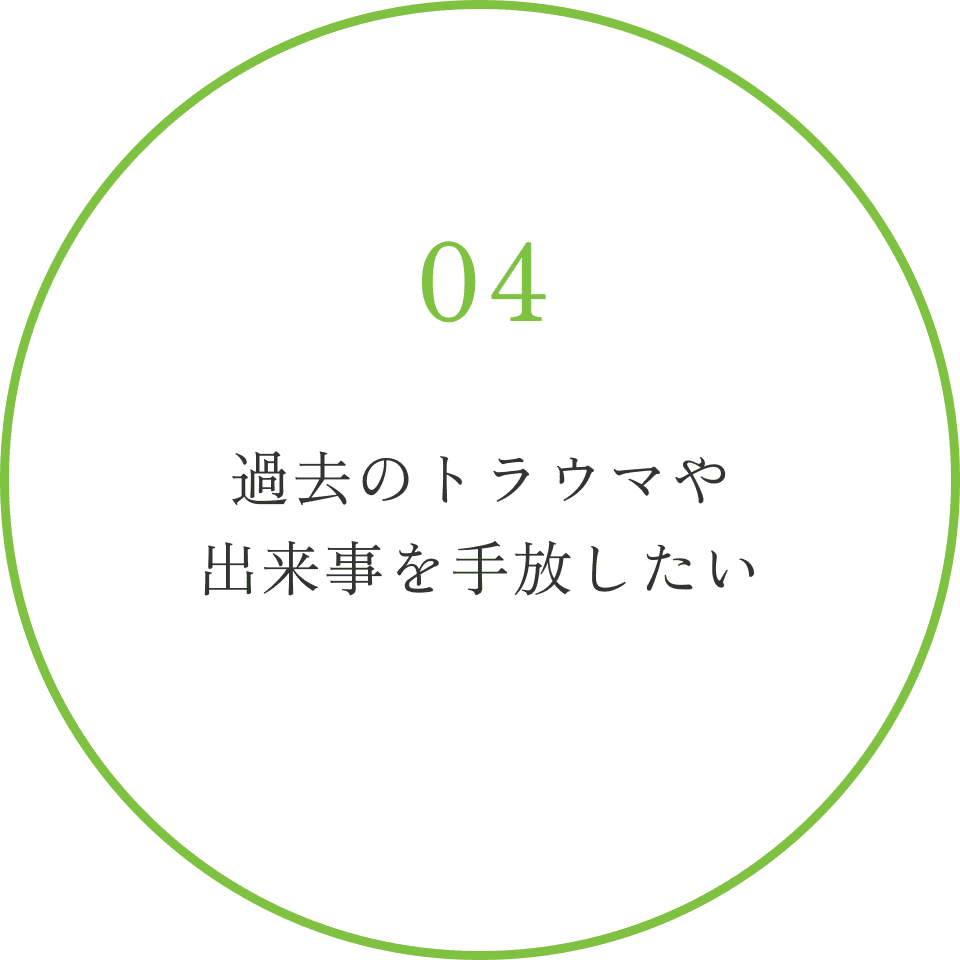 過去のトラウマや出来事を手放したい