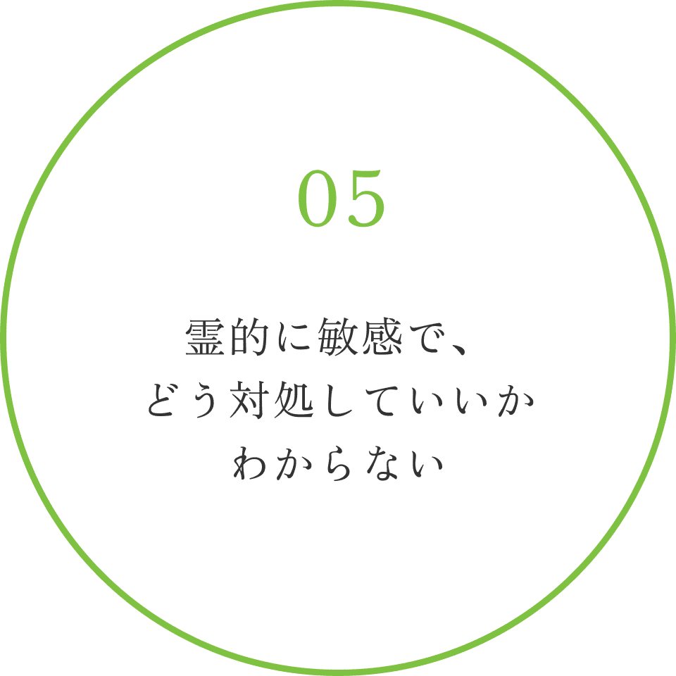 霊的に敏感で、どう対処していいかわからない