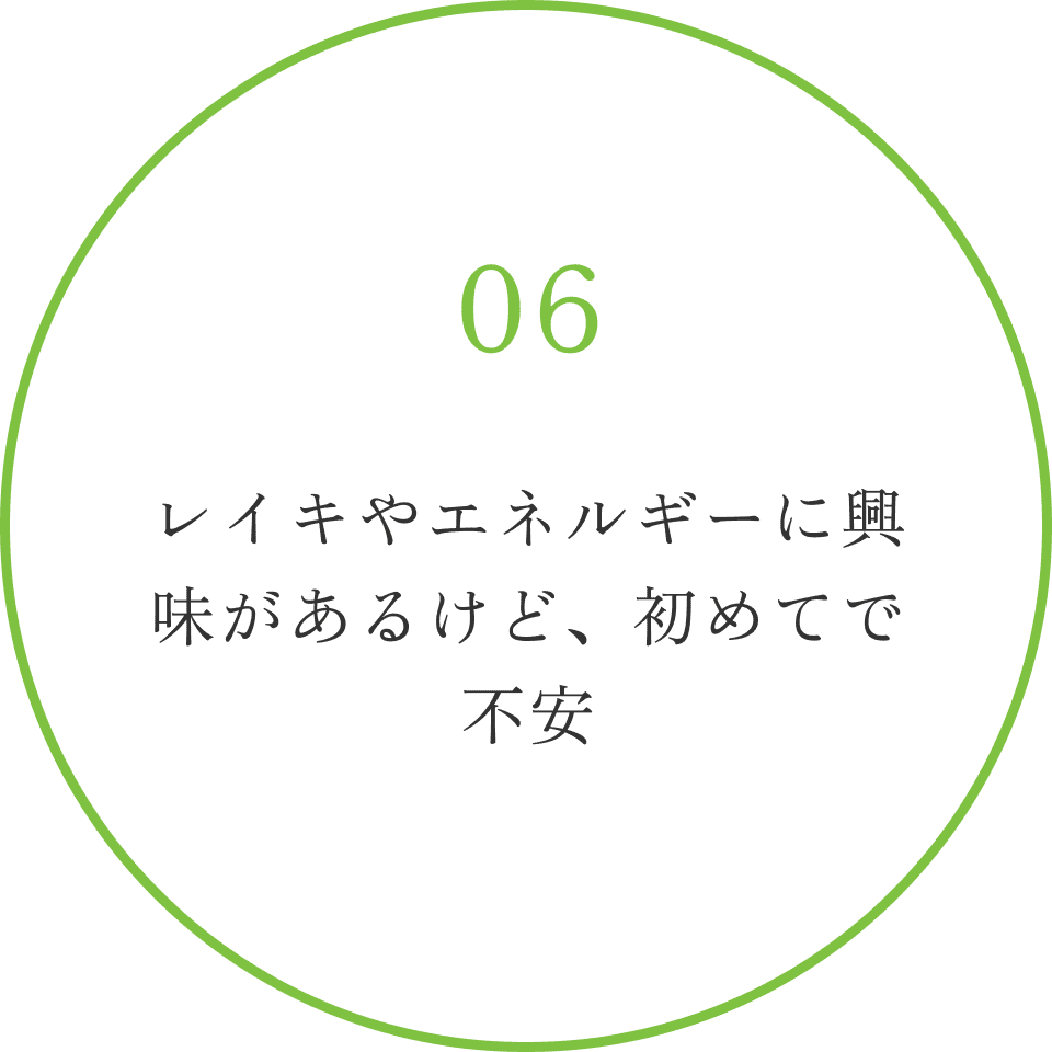 レイキやエネルギーに興味があるけど、初めてで不安